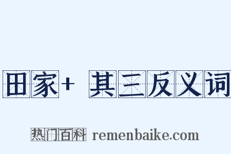 田家+其三反义词是什么意思的图片